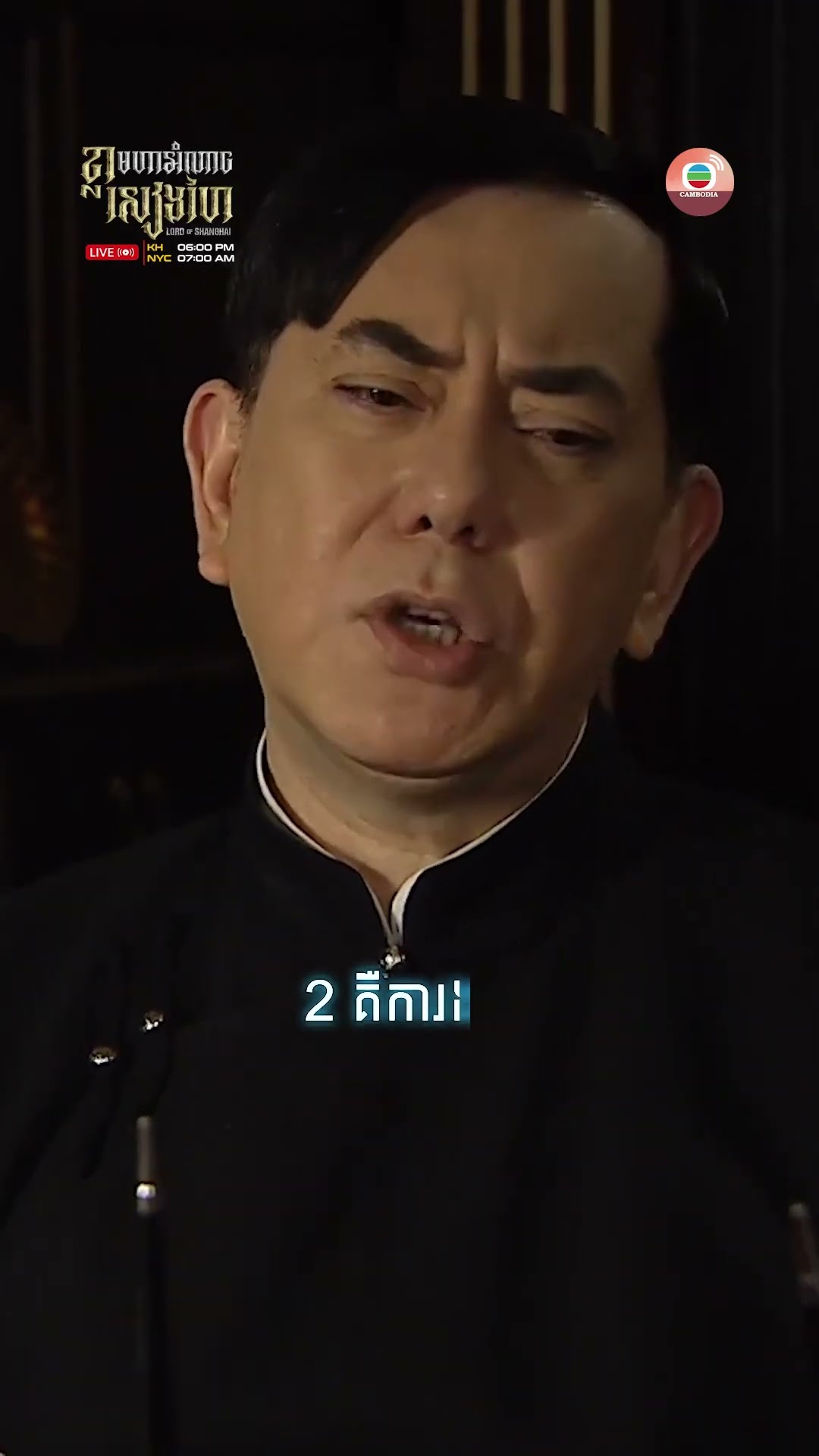 #TVB ខ្លាមហាអំណាចសៀងហៃ #LordofShanghai #tvbcambodiadrama #shorts